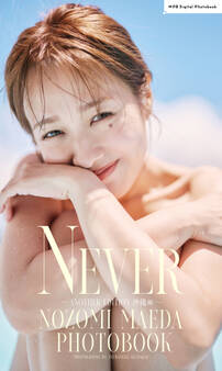 前田希美写真集「NEVER~ANOTHER EDITION 沖縄編~」
