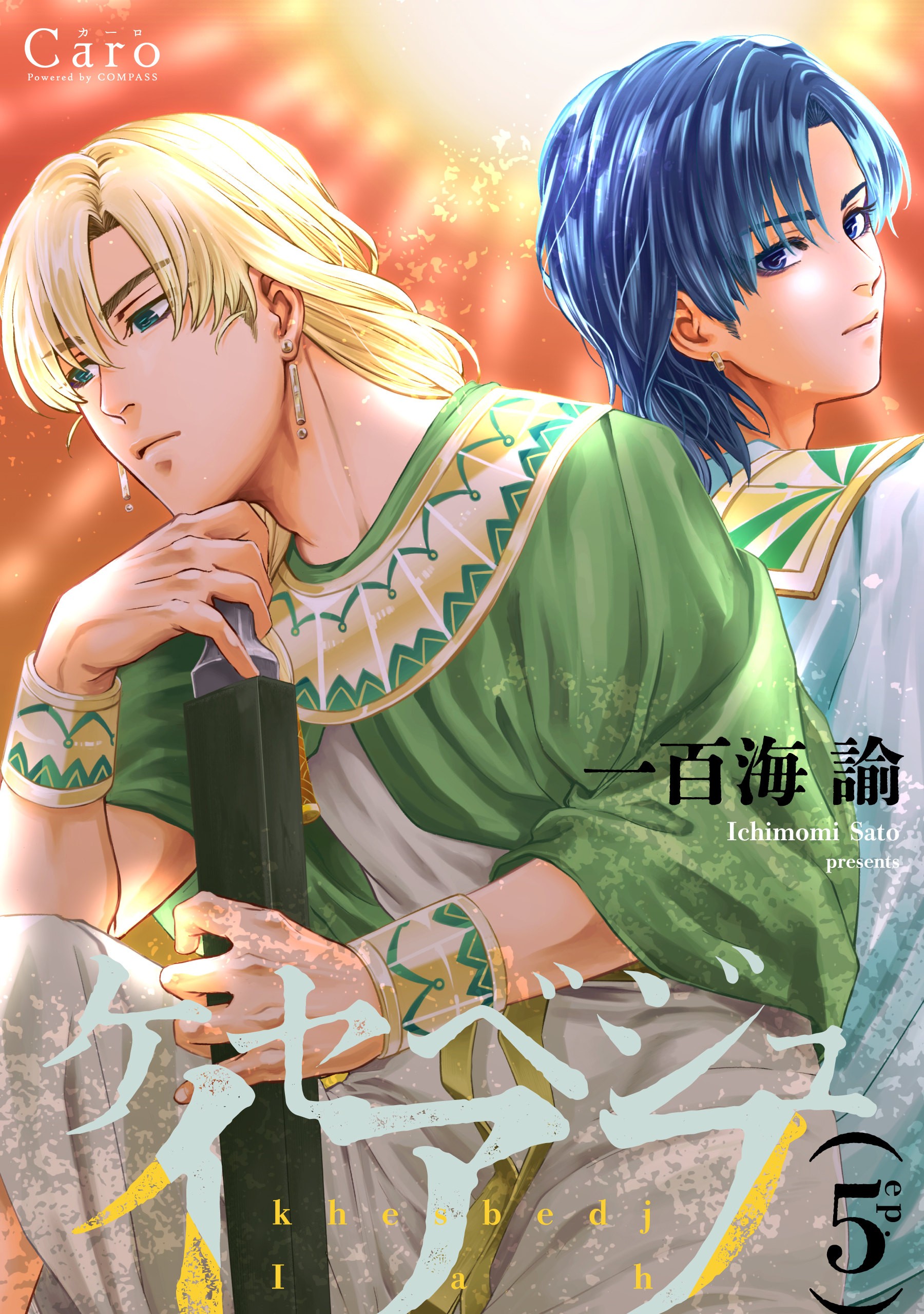 ケセベジュイアフ（単話版5）