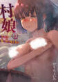 村娘 夫よりも強い男の味を知る(1)