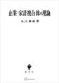 企業・家計複合体の理論
