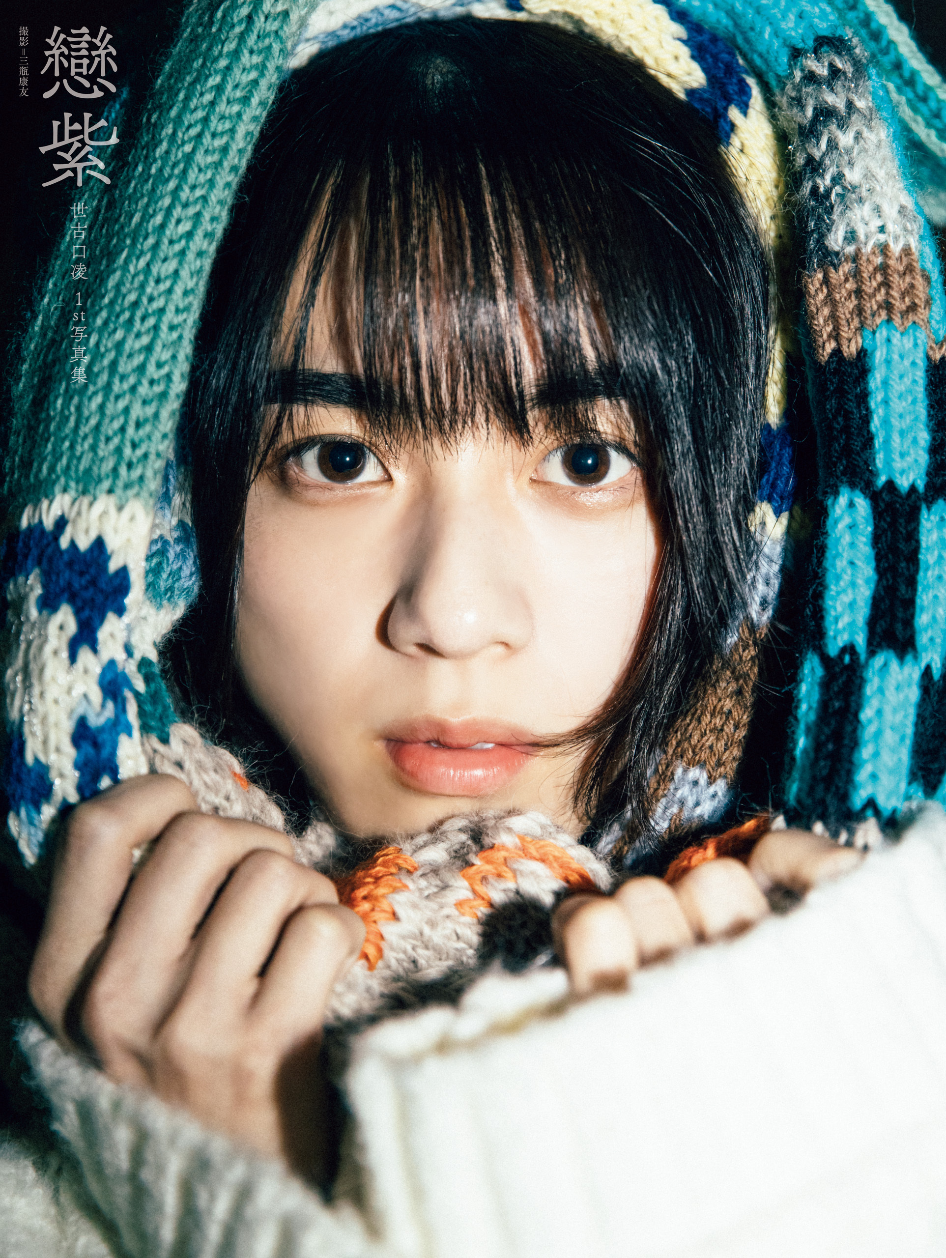 世古口凌 1st写真集 戀紫