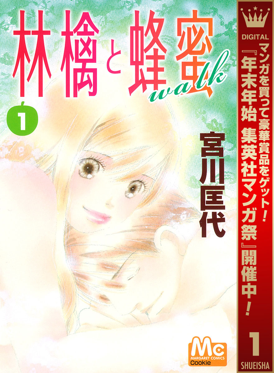 林檎と蜂蜜walk【期間限定無料】 1