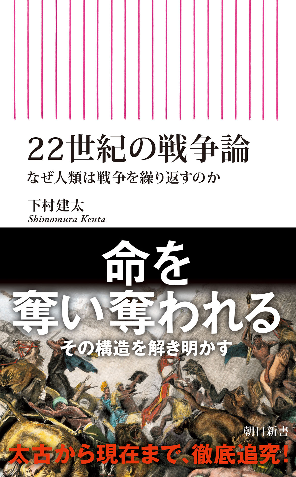 22世紀の戦争論　なぜ人類は戦争を繰り返すのか