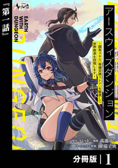 アースウィズダンジョン~固有スキル≪等価交換ストア≫を駆使して世界救済を目指します~【分冊版】(ノヴァコミックス)1