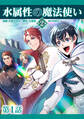 【単話版】水属性の魔法使い第2部@COMIC 第1話
