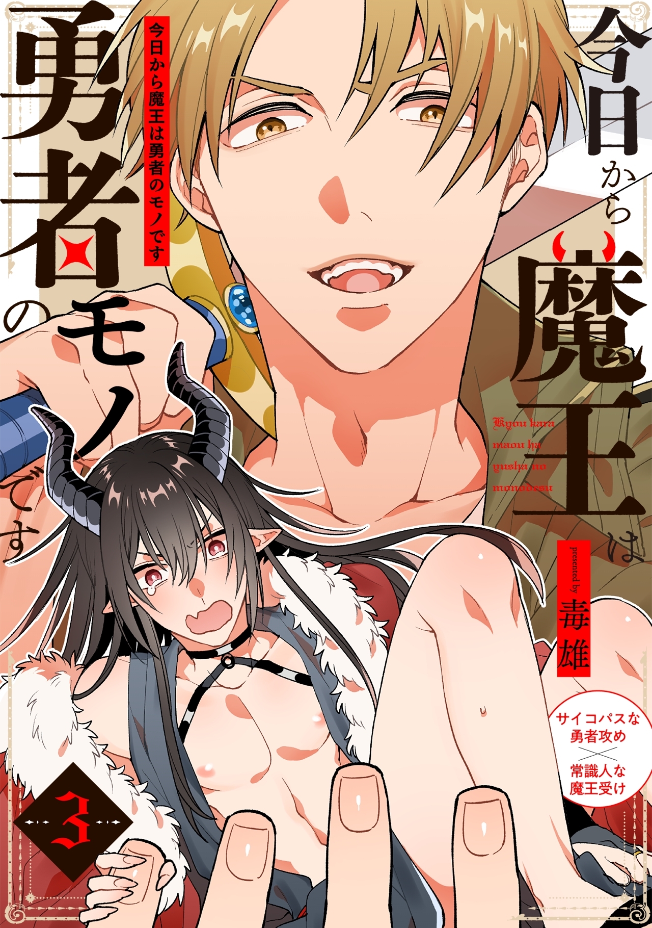 【期間限定　無料お試し版　閲覧期限2026年9月13日】今日から魔王は勇者のモノです(3)