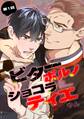 【期間限定 無料お試し版】ビターポルノショコラティエ【単話版】 第1話