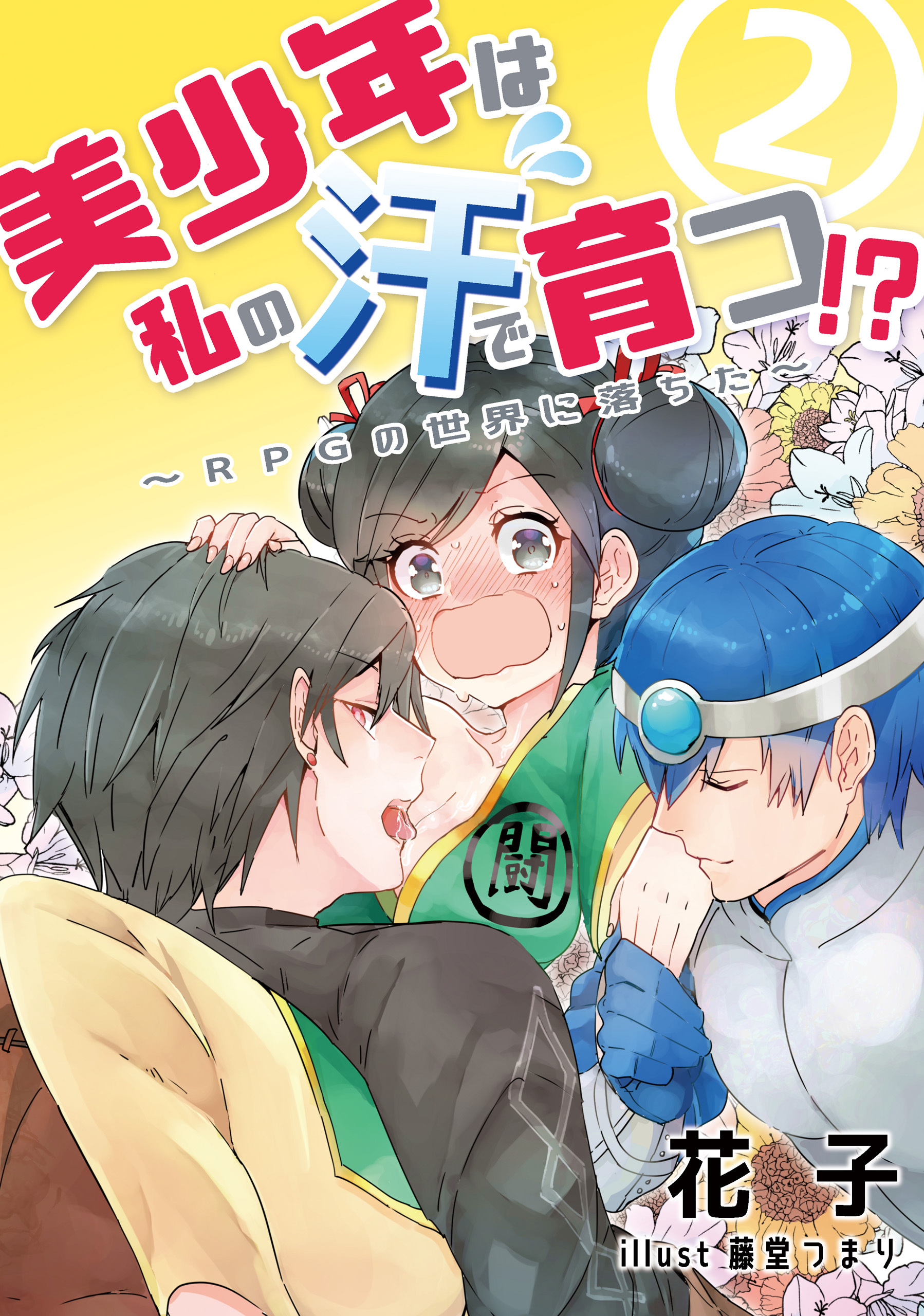 【期間限定　無料お試し版　閲覧期限2026年5月18日】美少年は私の汗で育つ！？～RPGの世界に落ちた～ 2話