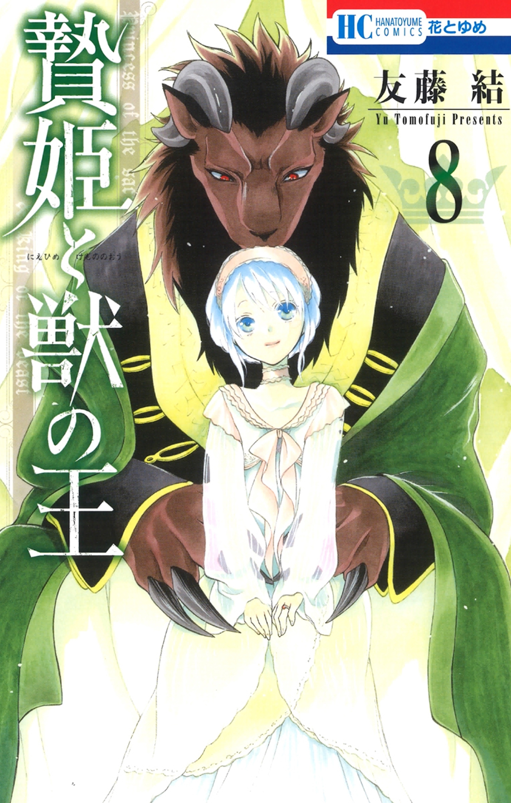 贄姫と獣の王（８）