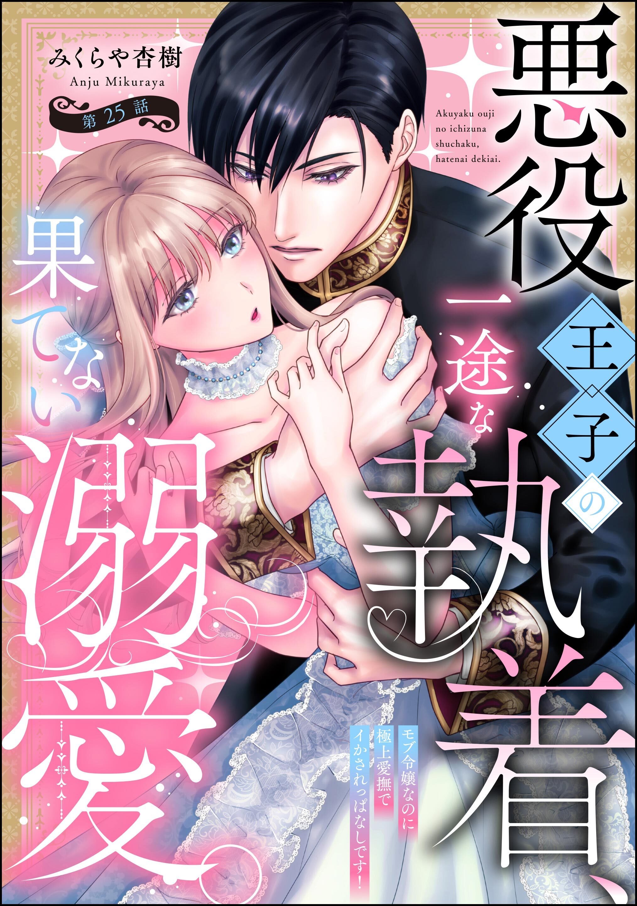 悪役王子の一途な執着、果てない溺愛。 モブ令嬢なのに極上愛撫でイかされっぱなしです！（分冊版）　【第25話】
