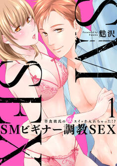 【期間限定 無料お試し版 閲覧期限2026年8月7日】【スパイシーレディ】SMビギナー調教SEX~草食彼氏の獣(ケダモノ)スイッチ入れちゃった!?~ (1)