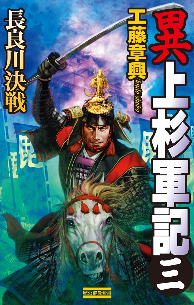異 上杉軍記3　長良川決戦