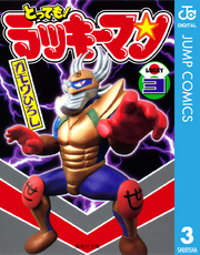とっても！ラッキーマン 3