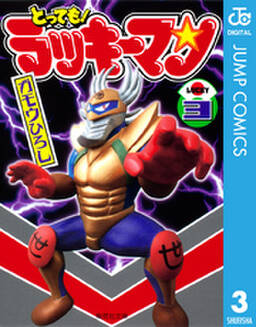 とっても ラッキーマン 2巻 ガモウひろし 人気マンガを毎日無料で配信中 無料 試し読みならamebaマンガ 旧 読書のお時間です とっても ラッキーマン 2巻 ガモウひろし 人気マンガを毎日無料で配信中 無料 試し読みならamebaマンガ 旧 読書のお時間です