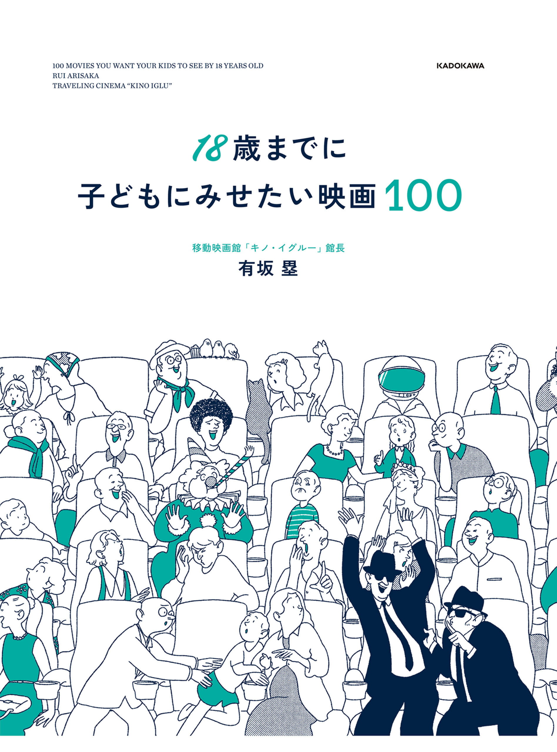 18歳までに子どもにみせたい映画100