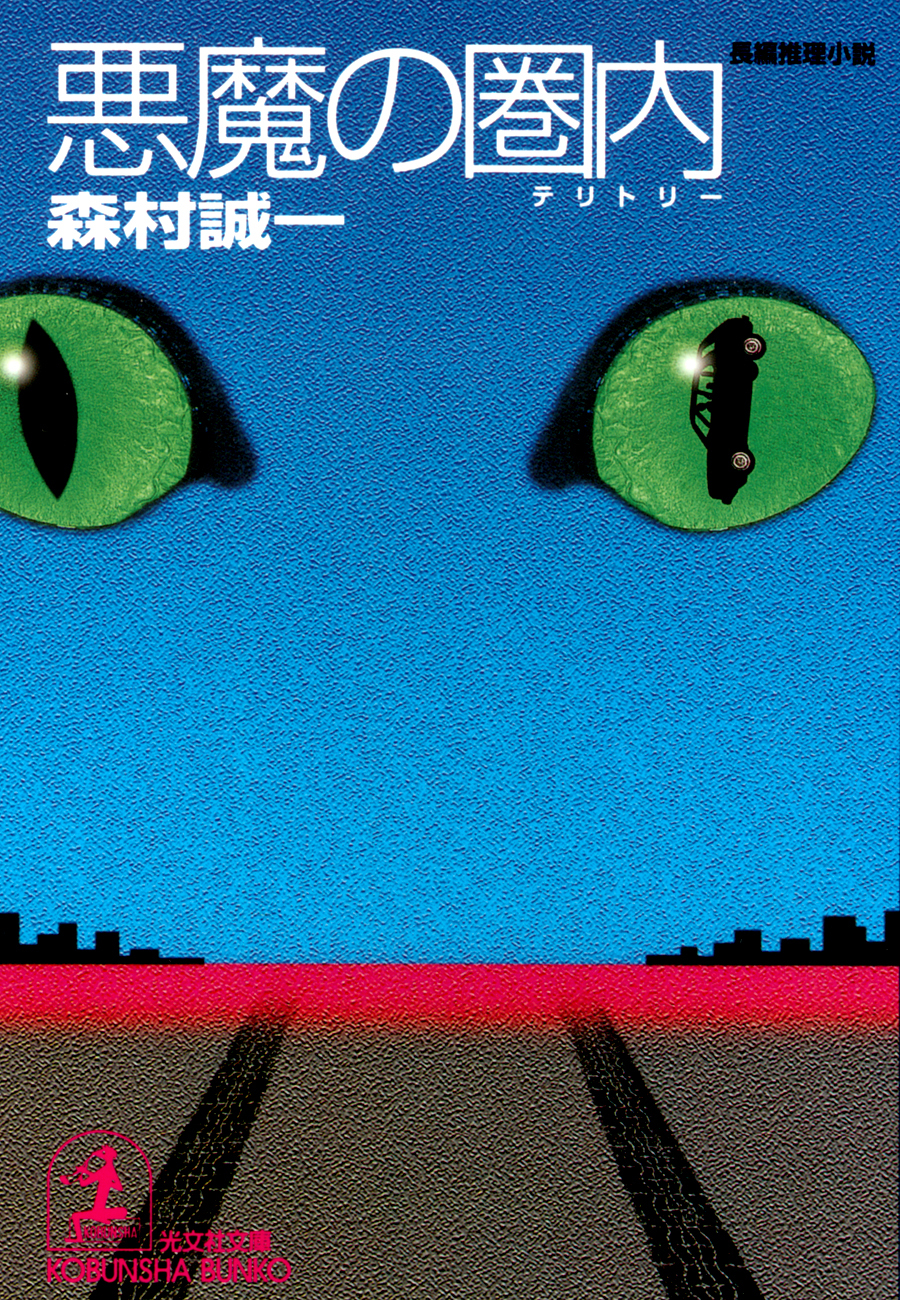 悪魔の圏内（テリトリー）