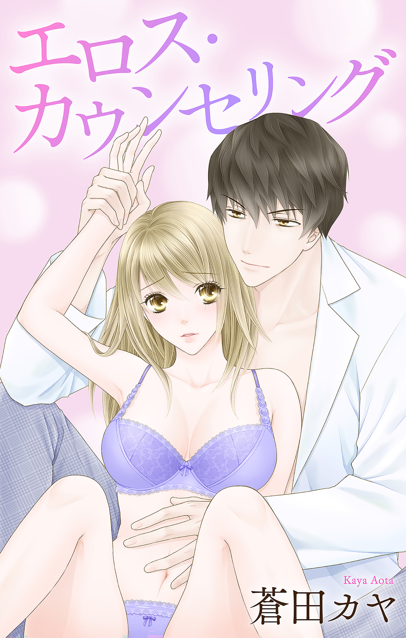 Love Jossie　エロス・カウンセリング