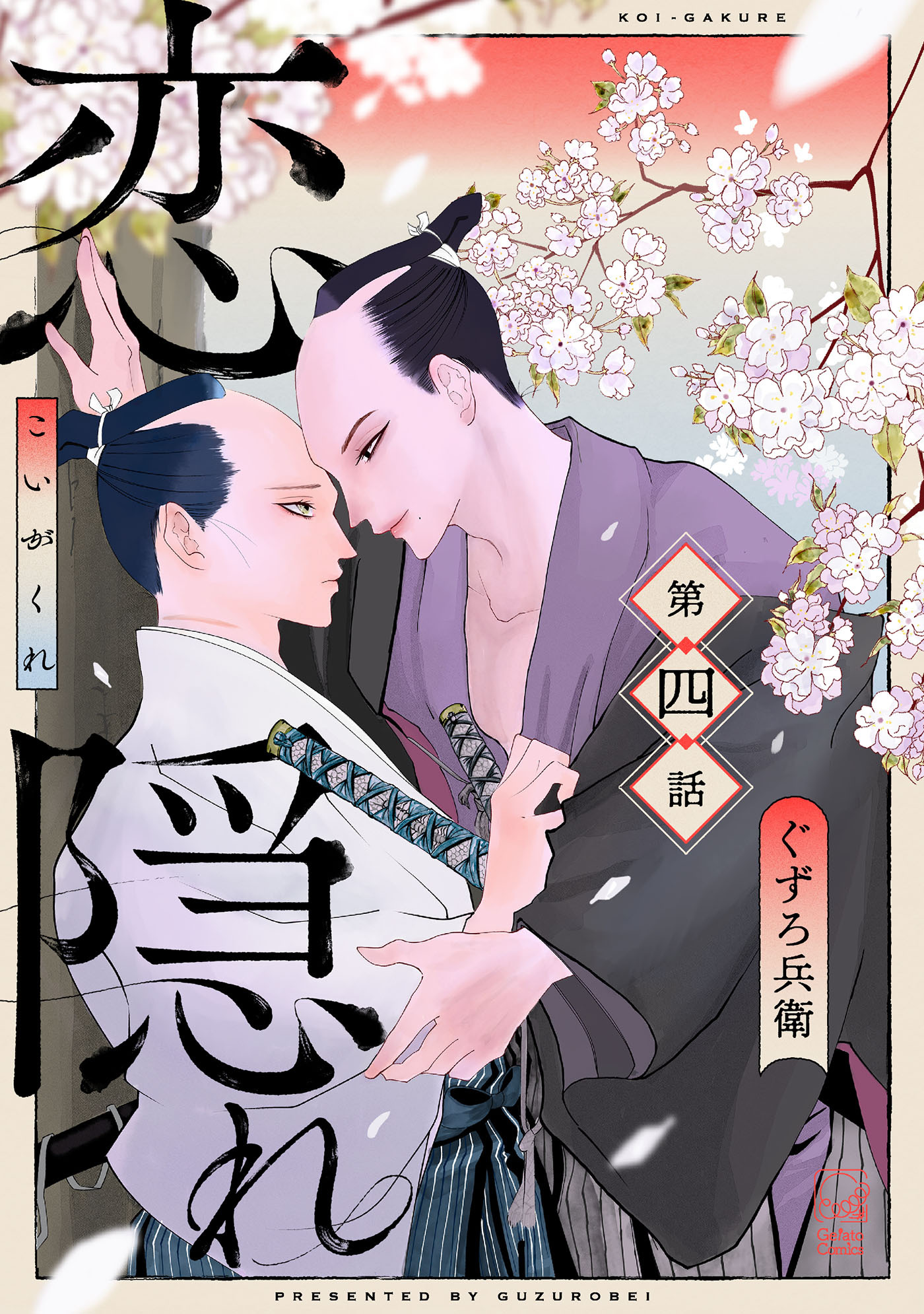 恋隠れ【分冊版】