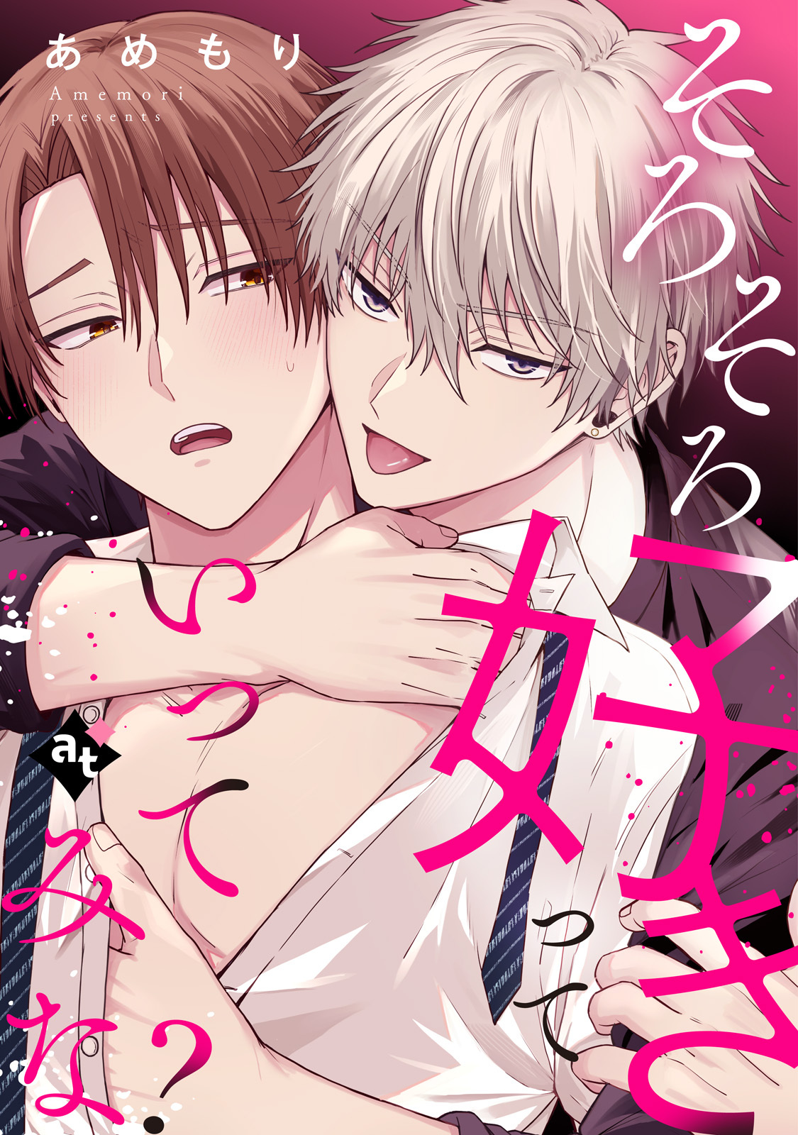 【期間限定　試し読み増量版】そろそろ好きっていってみな？【単話版／あめもり】沼男に溺れるBLアンソロジー（２）