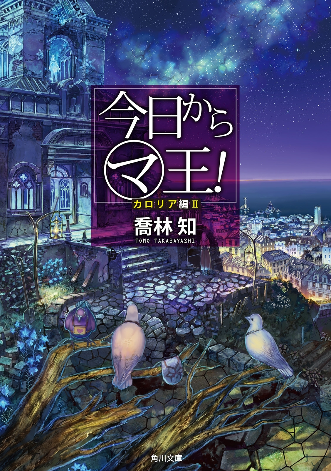 今日から（マ）王！
