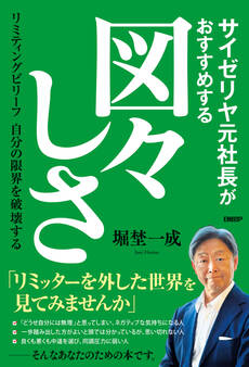 サイゼリヤ元社長がおすすめする図々しさ リミティングビリーフ 自分の限界を破壊する