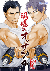 現場のオッサン（4）