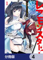 レアモンスター?それ、ただの害虫ですよ【分冊版】 4