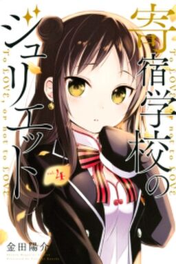 寄宿学校のジュリエット ４ Amebaマンガ 旧 読書のお時間です