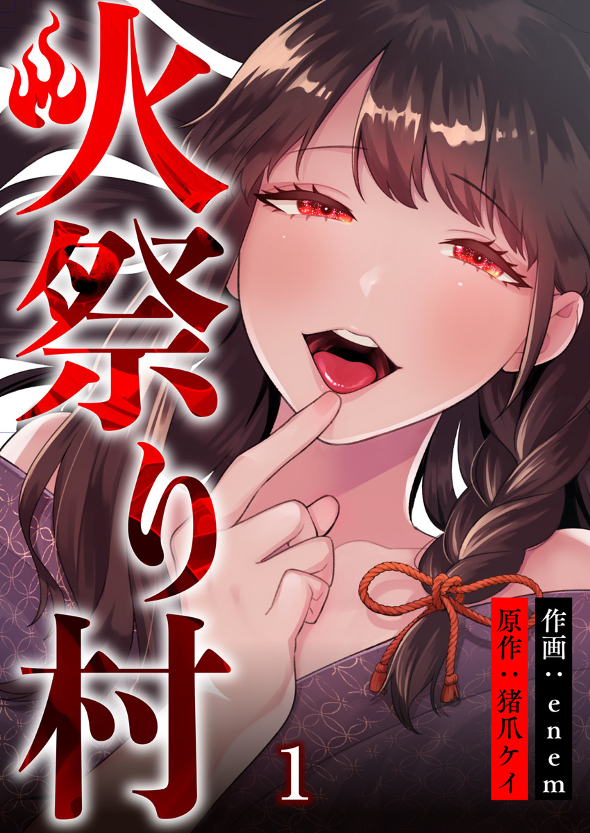 【期間限定 無料お試し版】火祭り村【合本版】 1