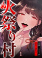 【期間限定 無料お試し版】火祭り村【合本版】 1