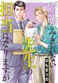 ツカみきれない先生の担当になりますが(1)【電子単行本特典付】