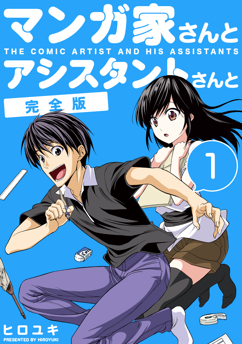 【期間限定　無料お試し版】マンガ家さんとアシスタントさんと【完全版】(1)