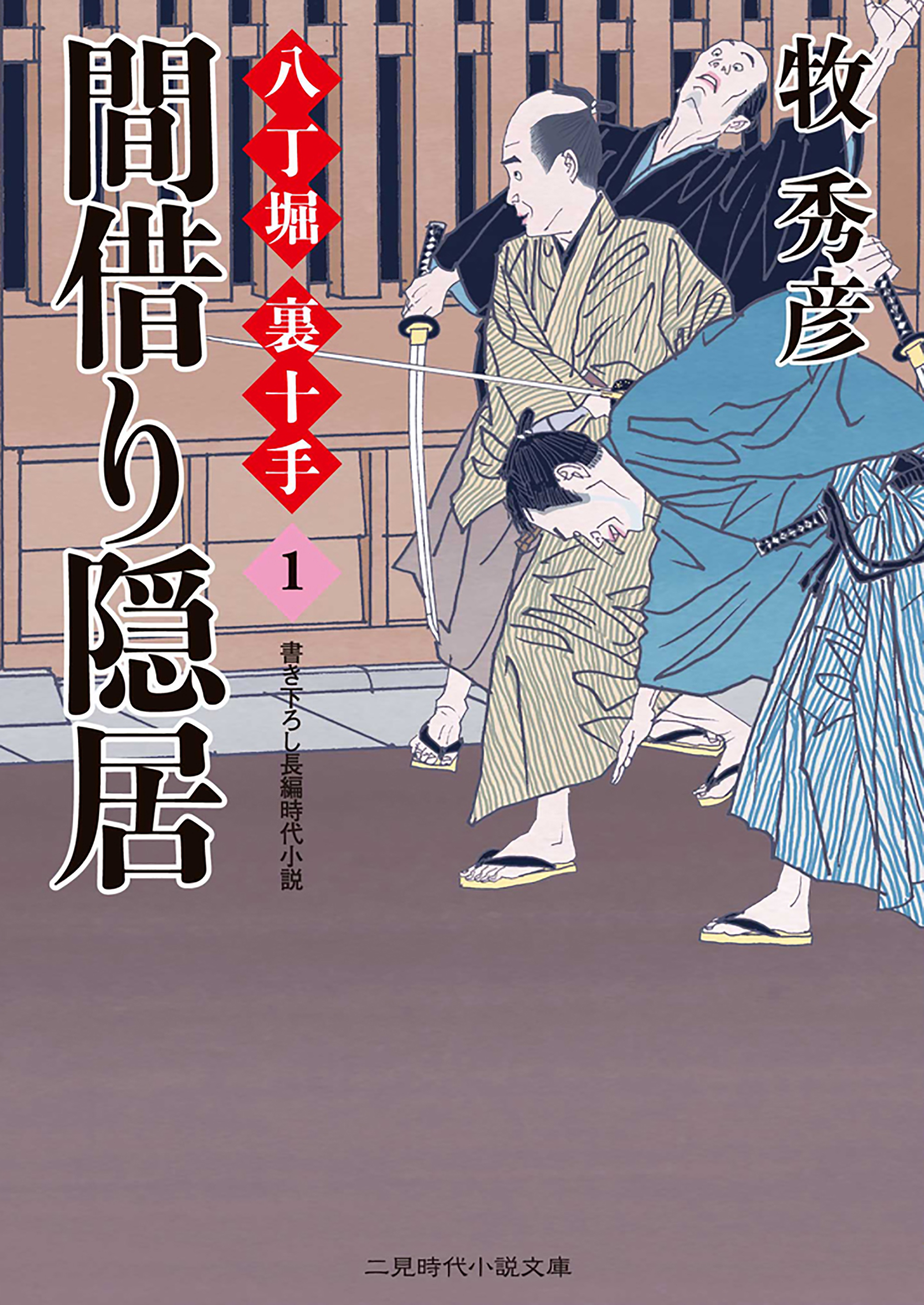 間借り隠居 八丁堀 裏十手１