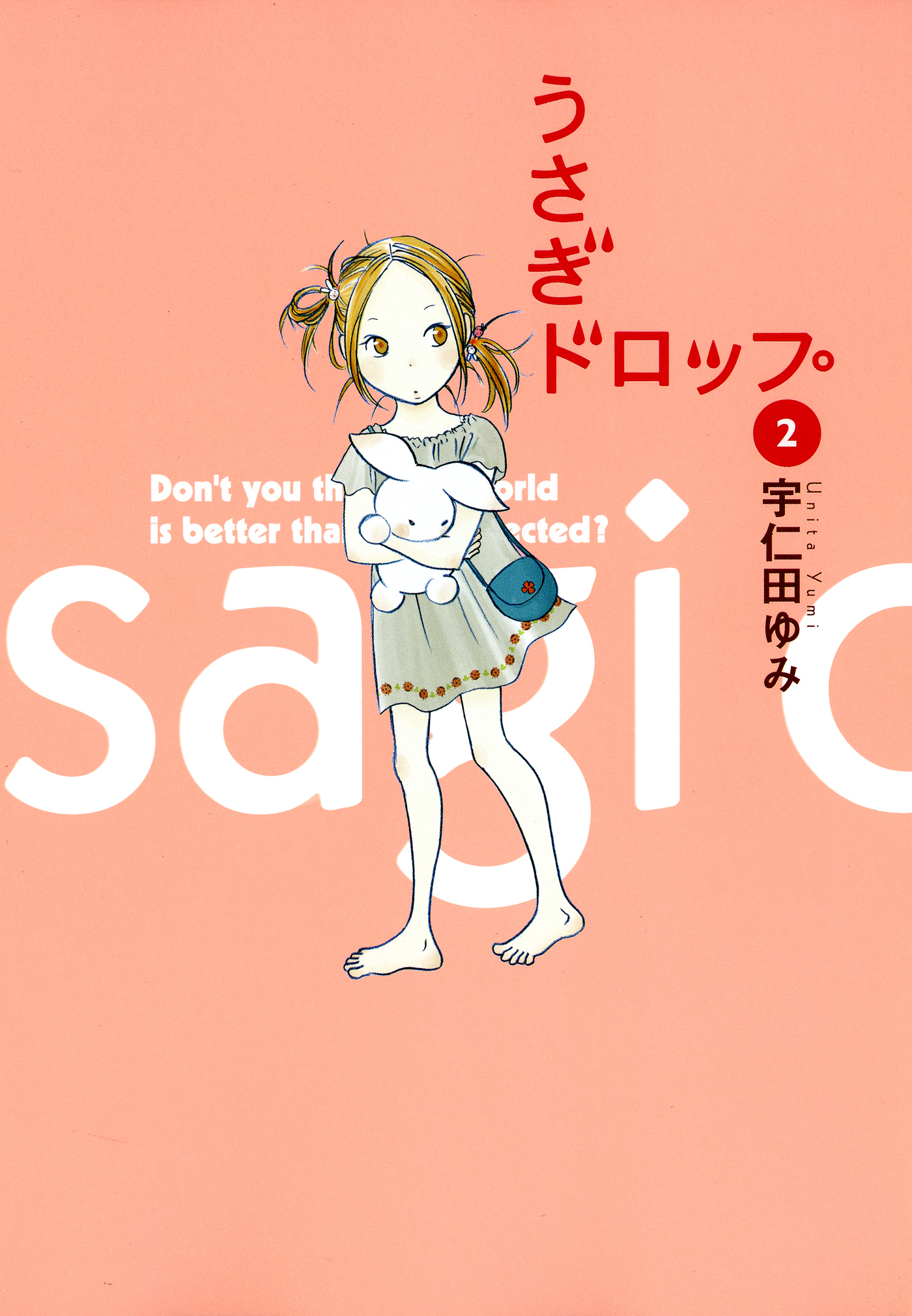うさぎドロップ（２）