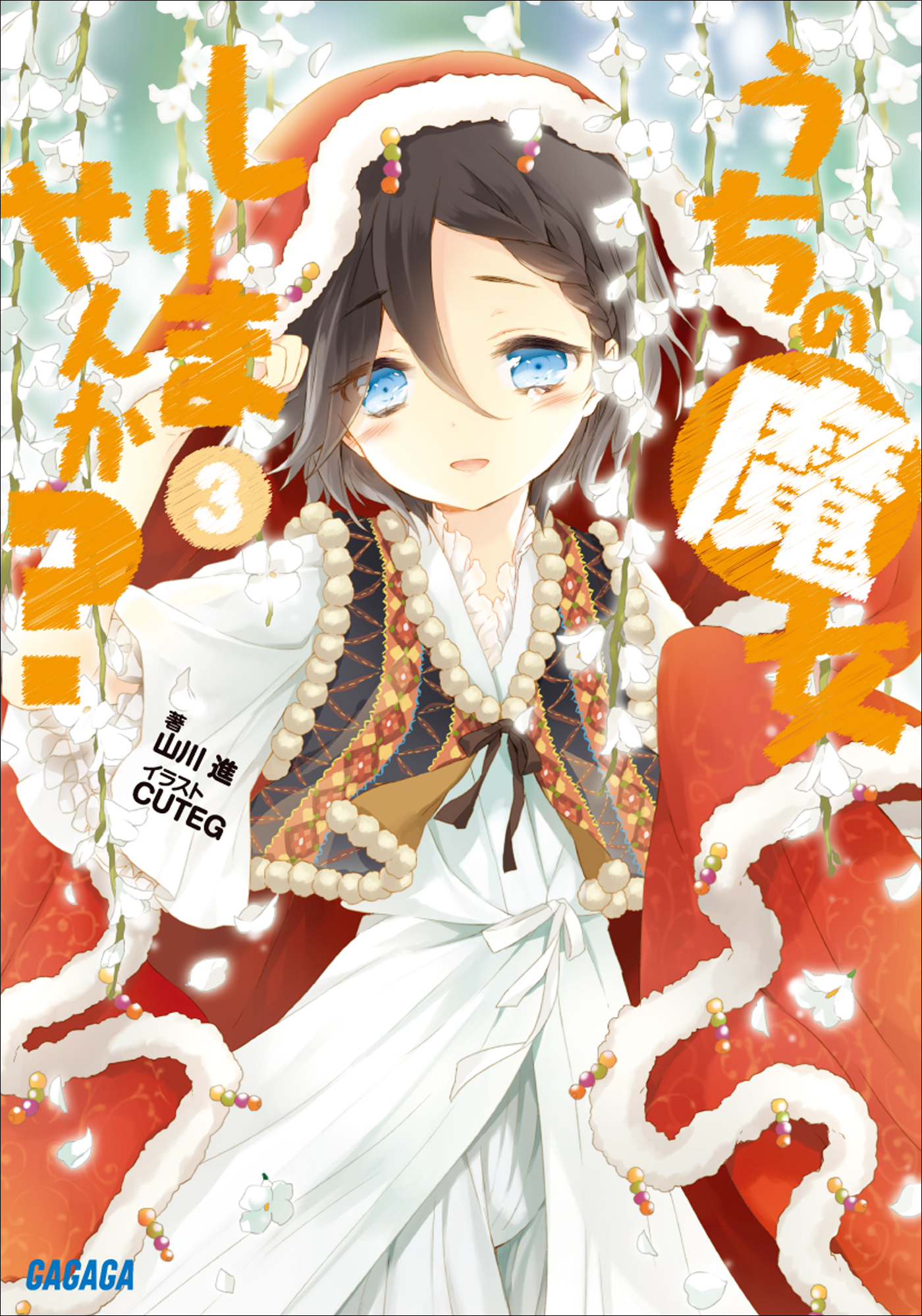 うちの魔女しりませんか？