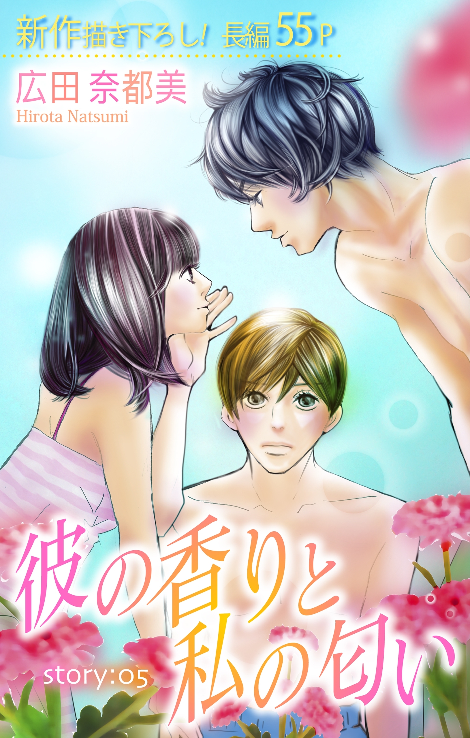 Love Silky　彼の香りと私の匂い　story05