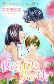 Love Silky 彼の香りと私の匂い story05