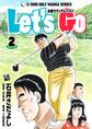 石井さだよしゴルフ漫画シリーズ Let’s Go 本格ラウンドレッスン 2巻