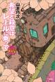 希望と殺意はレールに乗って アメかぶ探偵の事件簿