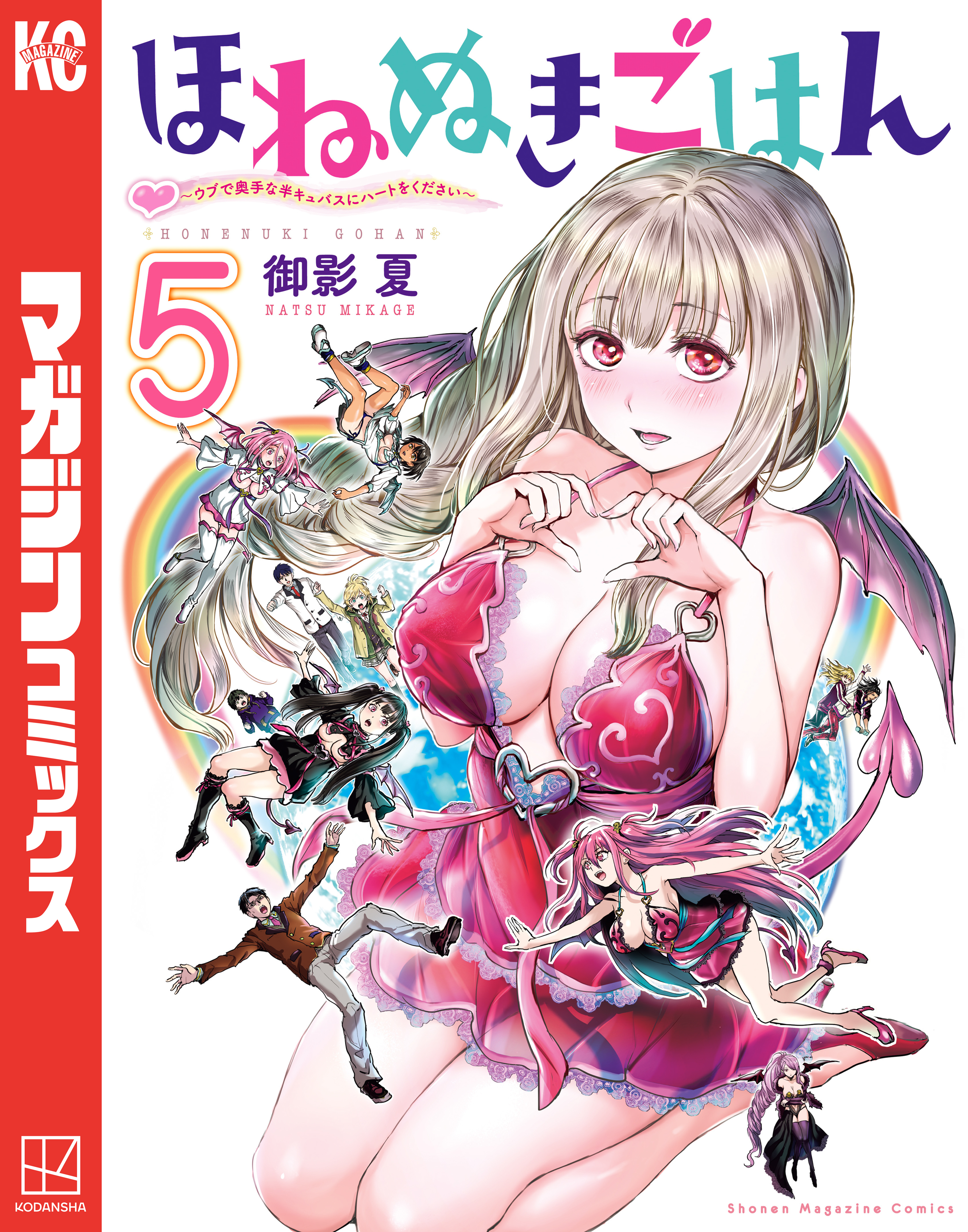 ほねぬきごはん　～ウブで奥手な半キュバスにハートをください～