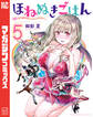 ほねぬきごはん ~ウブで奥手な半キュバスにハートをください~(5)
