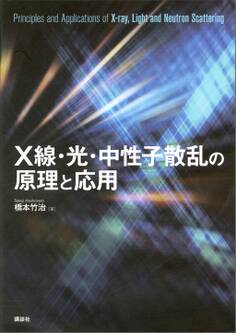 X線・光・中性子散乱の原理と応用