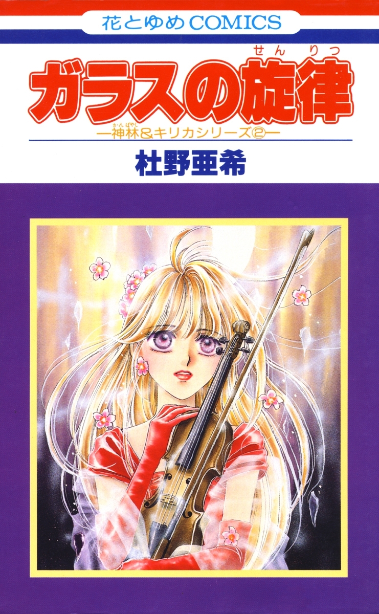 【期間限定　無料お試し版　閲覧期限2026年9月9日】ガラスの旋律 -神林&キリカシリーズ(2)-
