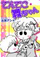 てんてこ舞ちゃん