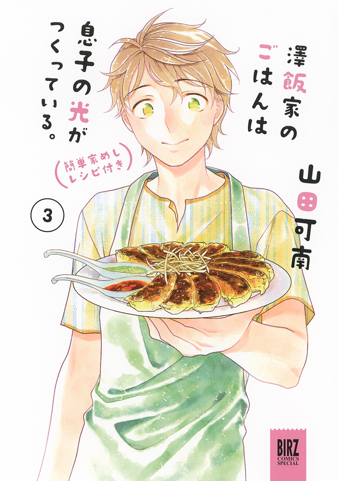 澤飯家のごはんは息子の光がつくっている。