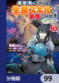 異世界で手に入れた生産スキルは最強だったようです。 ~創造&器用のWチートで無双する~【分冊版】 99