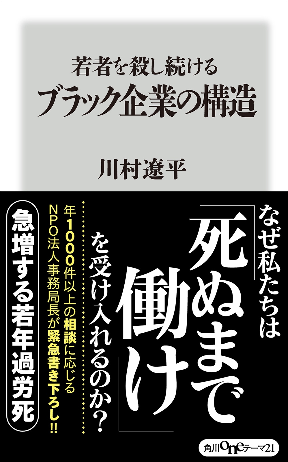 若者を殺し続けるブラック企業の構造