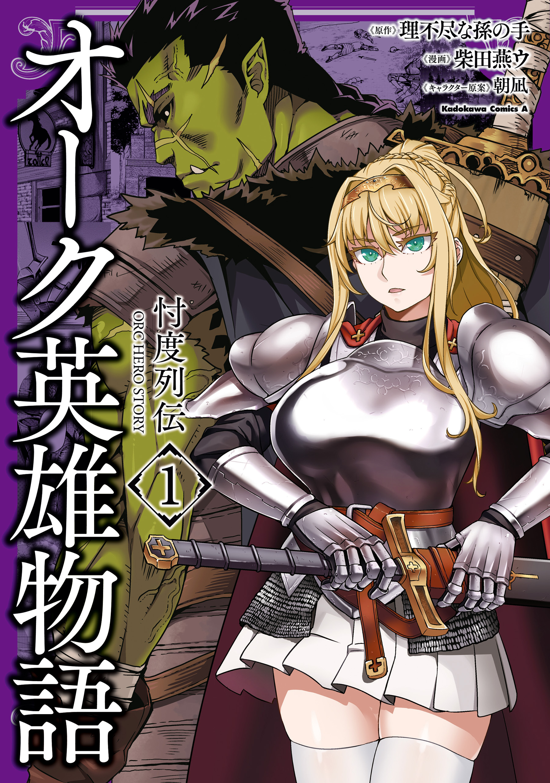 オーク英雄物語 忖度列伝　（１）