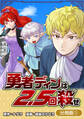 【期間限定 無料お試し版】勇者ディンは2.5回殺せ【分冊版】 1巻