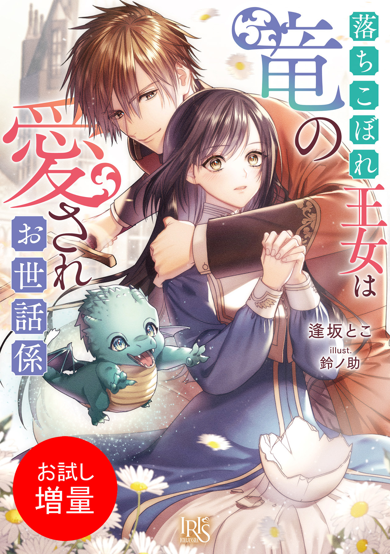 【期間限定　試し読み増量版】落ちこぼれ王女は竜の愛されお世話係【特典SS付】